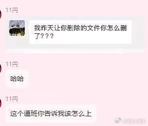 我让你删的文件你怎么删了哈哈哈哈哈哈​​​