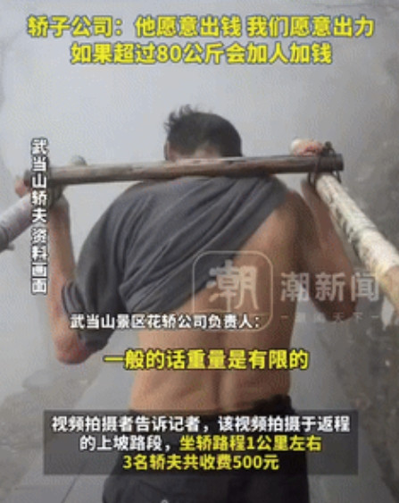 为生计有几个容易！武当山有位“重量级”旅客走不动了，就想雇轿子下山，原本收费40