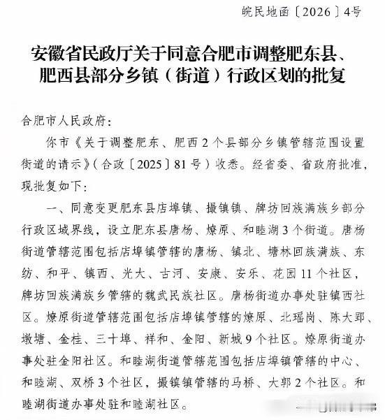 记录我的2026肥东官宣新设3个街道！继肥西之后，肥东也官宣区划调整！店埠镇、撮