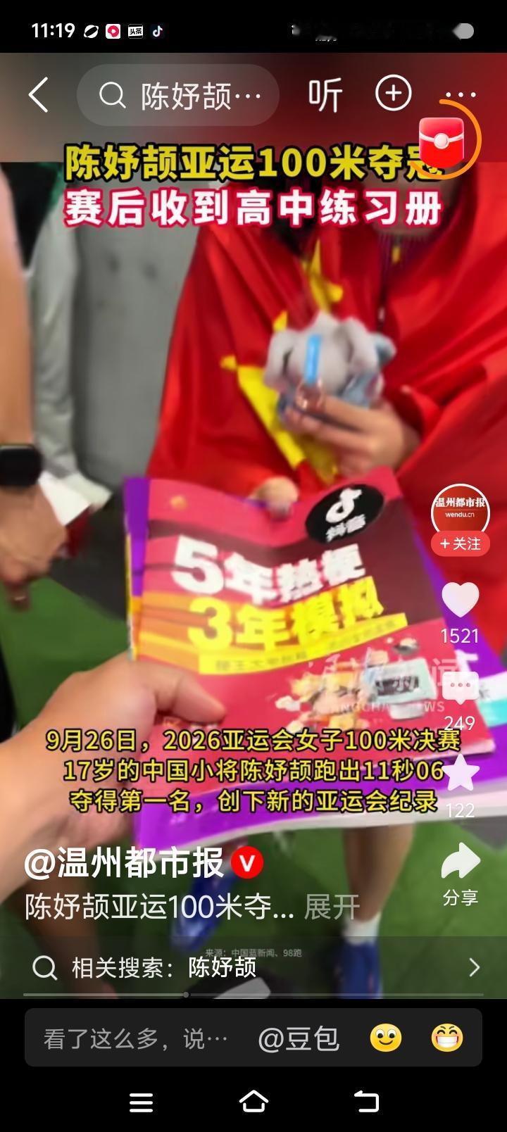 陈妤颉是谁？——据报道，亚运会上，陈妤颉收到粉丝的礼物——《五年高考三年模拟》