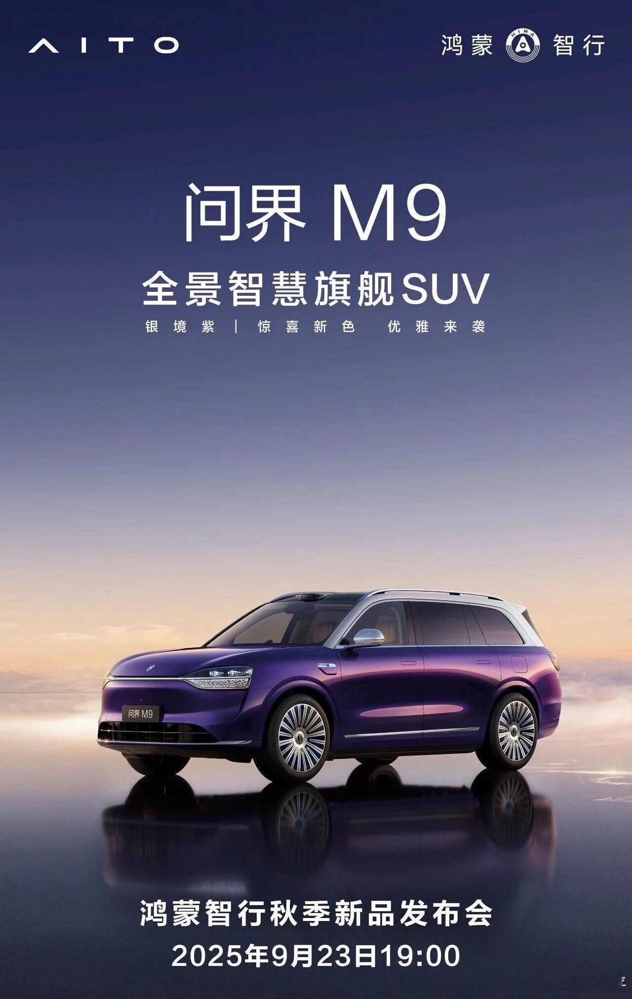 紫色被问界M9玩出高奢感看到话题愣了一下，才发现问界M9现款选配中是没有紫色的。