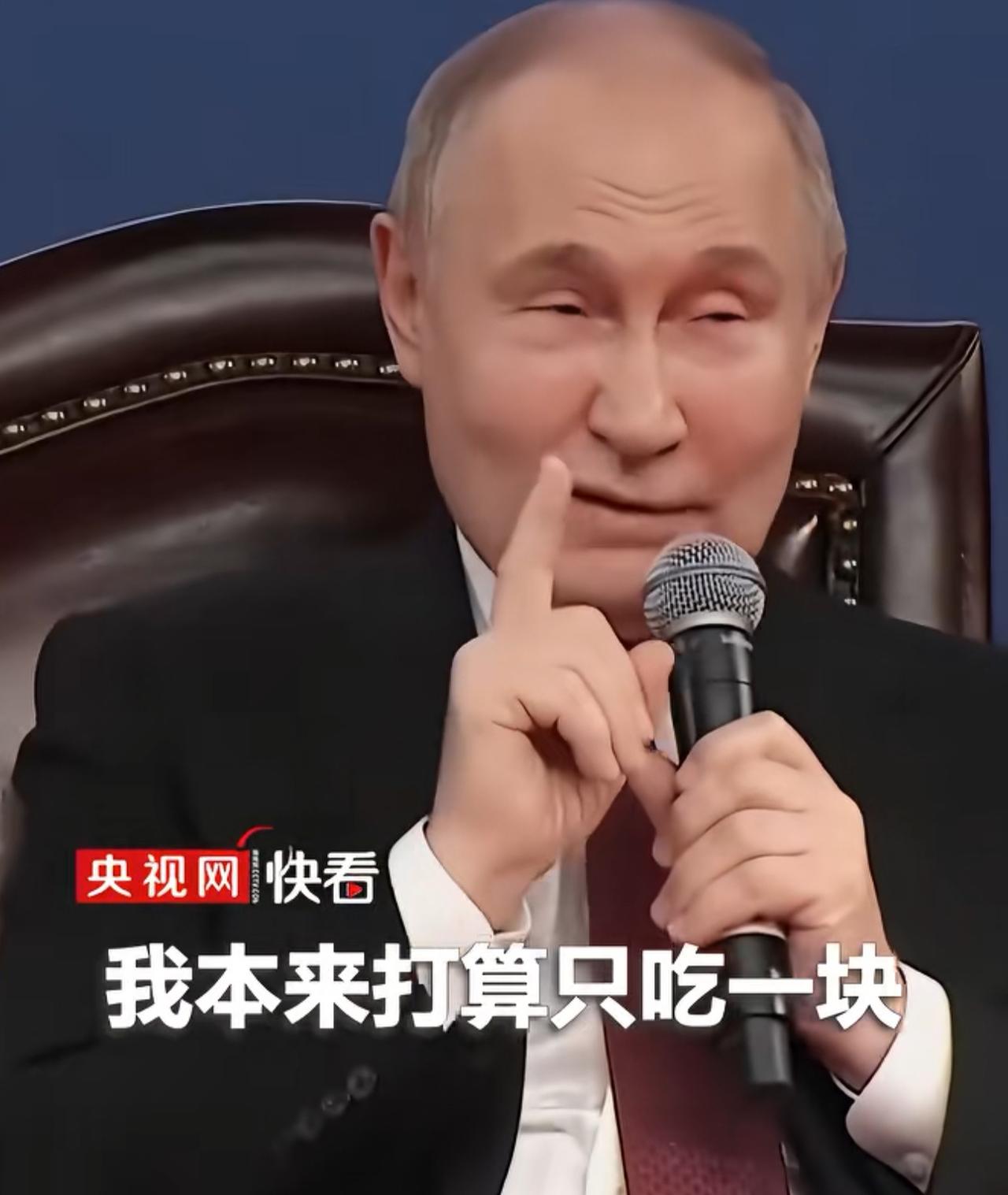 普京总统：实在太美味了，忍不住再吃了一块。普京总统在记者会上分