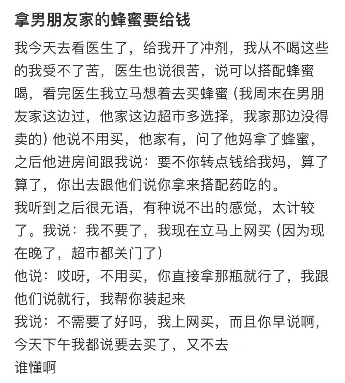 拿男朋友家蜂蜜要给钱