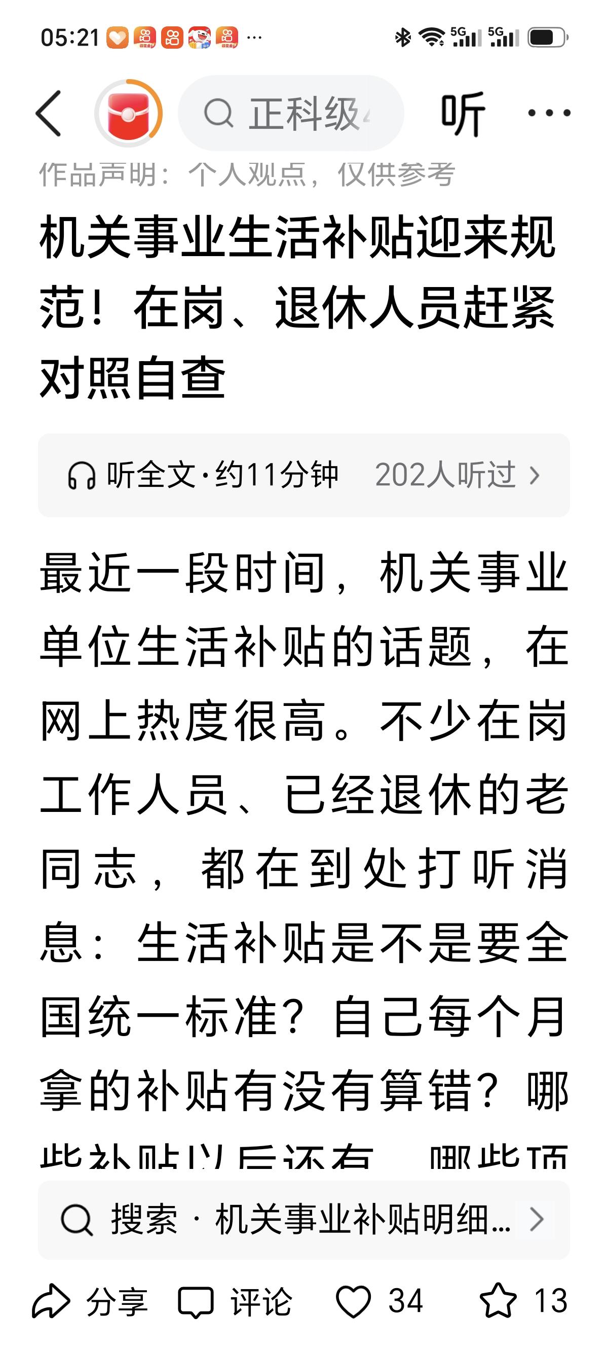 生活补贴又在这儿故弄玄虚，说什么机关事业单位生活补贴要迎来规范。我从机关单位退