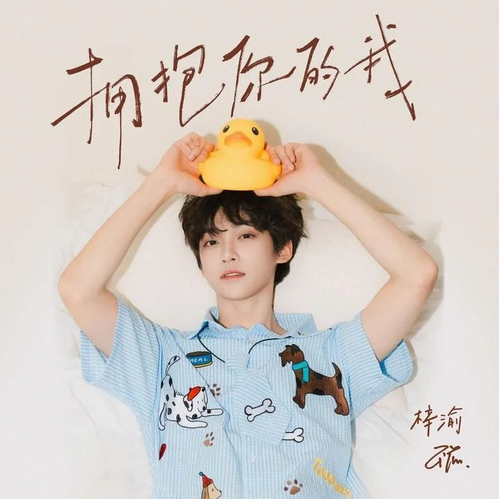 《拥抱你的我》ᅠᅠᅠᅠᅠᅠ——ZIYU是否你从未有过惊奇那看似空旷之地我一直长久