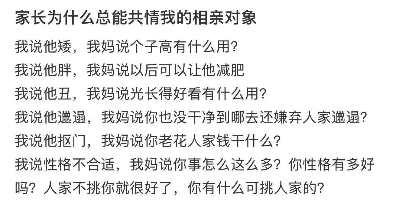 家长为什么总能共情我的相亲对象​？[汗][汗]​​​