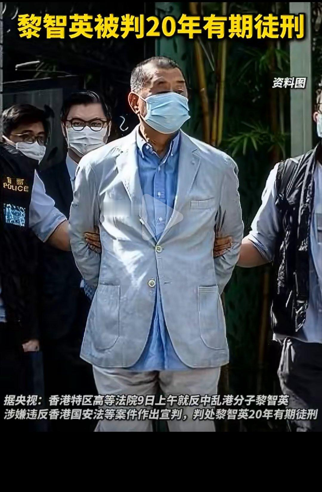 乱港分子黎智英获刑20年！2月9日，香港特区高等法院就黎智英涉嫌违反香港国安法案
