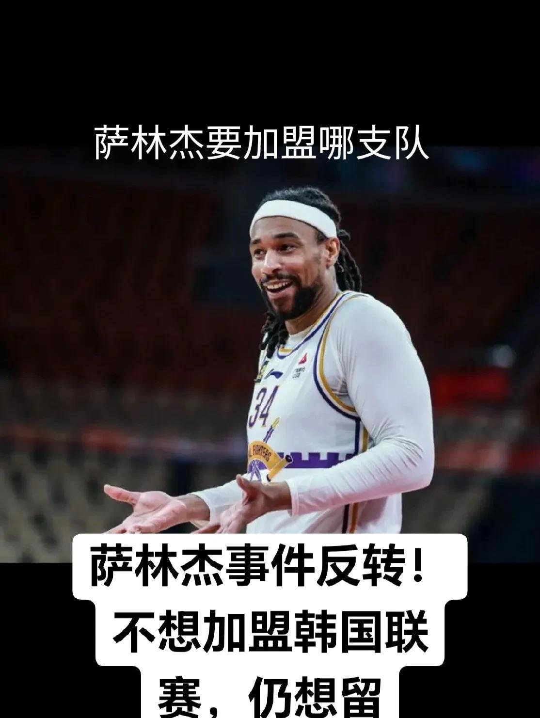 北京北控男篮放弃了内线大杀器萨林杰，肯定会引起cba各队哄抢的！有传言萨林杰要