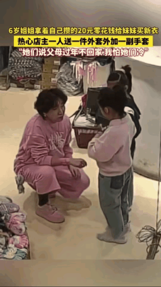 “感动哭了”天津，一对姐妹的父母因工作无法返乡过年，六岁的姐姐便拿出自己攒的20