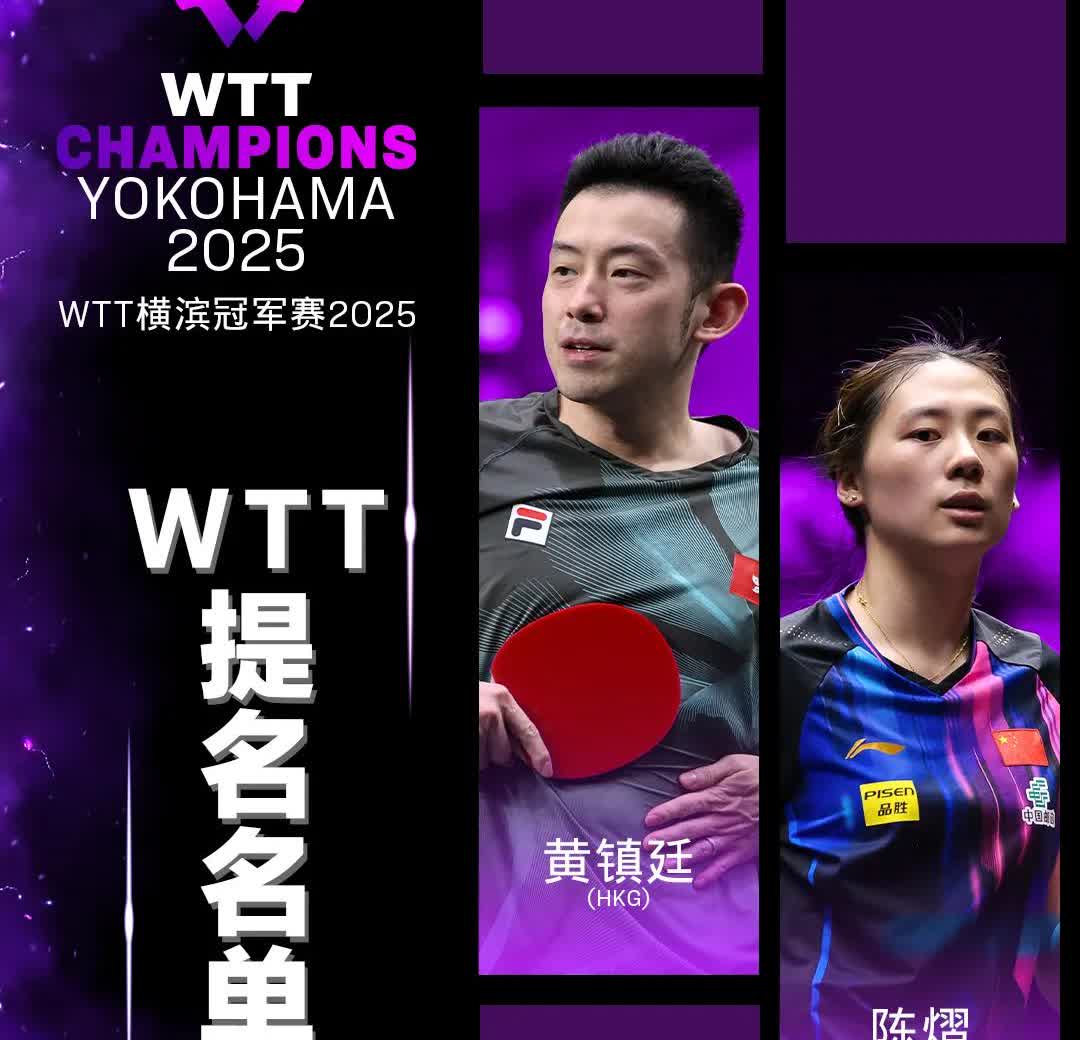 横滨冠军赛的外卡和WTT提名来了！惊不惊喜，意不意外！[笑着哭]WTT提名