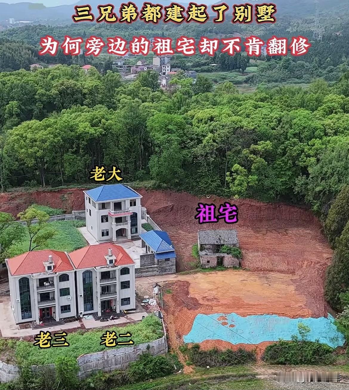 三兄弟都建起了别墅🏡为何旁边的祖宅却不肯翻修呢⁉️