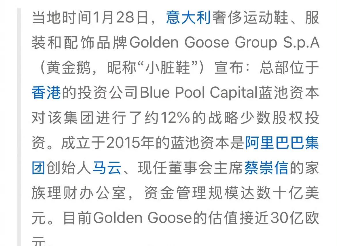 马云、蔡崇信入局小脏鞋，收购黄金鹅12%股权。