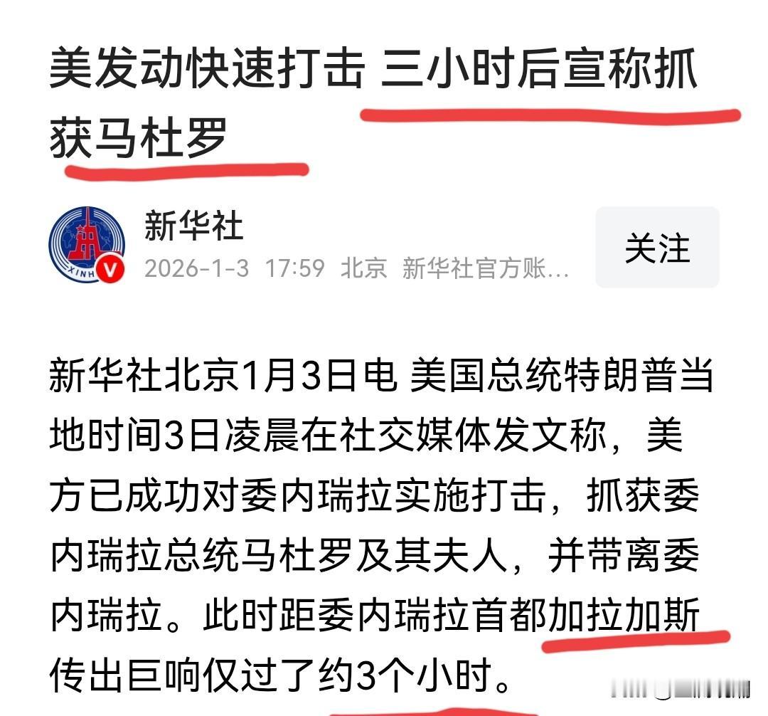 惊天新闻！特朗普宣称成功抓获委内瑞拉总统马杜罗及其夫人…看到这个消息，我第一