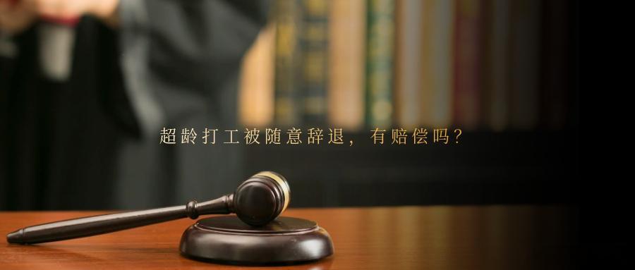 超龄打工被随意辞退，有赔偿吗？超龄劳动者的用工权益一直是大家最关心也最困惑的问题