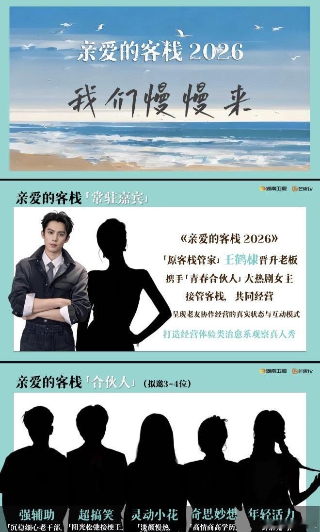 🥭综艺《亲爱的客栈2026》1月底录制常驻嘉宾：王鹤棣、吴泽林、沈月、秦岚、庞