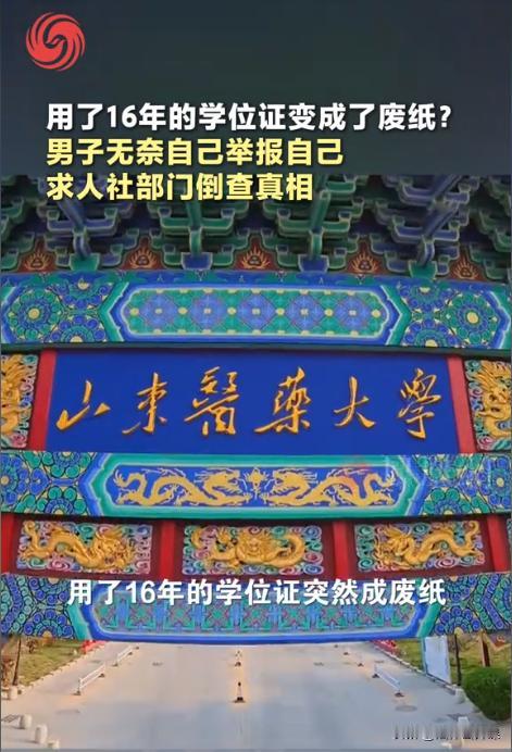 山东，一男子持证行医16年，却在换工作时发现自己的学位不能认证了。男子试图联系母