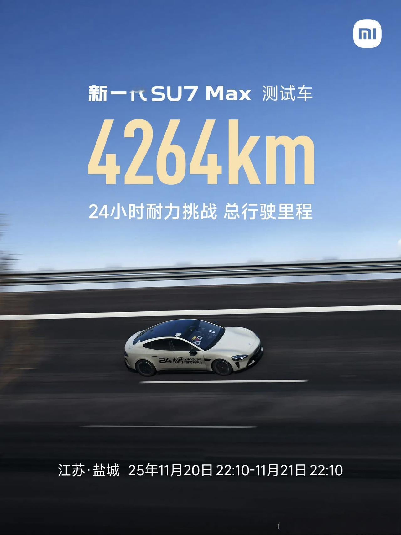 新一代小米su7max又跑了一次24小时耐力赛，成绩4264km。目前一共有