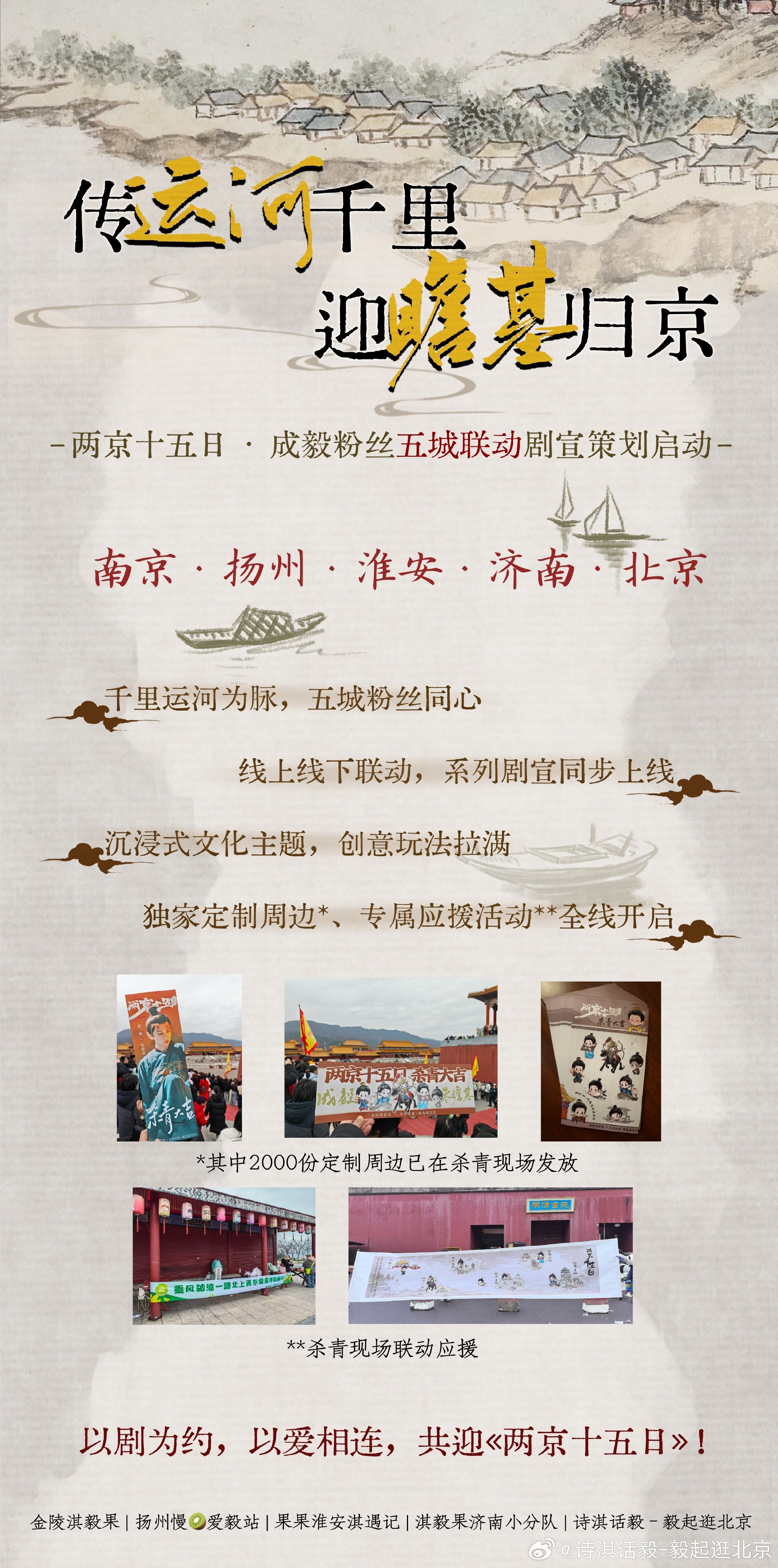 《两京十五日》成毅粉丝五城联动剧宣正式启动！内娱还有这么强的剧宣队伍吗？坐标:南