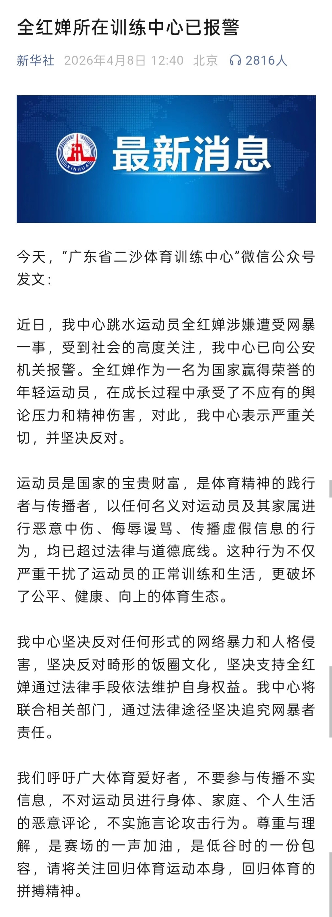 全红婵遭受网暴一事，广东省体育局二沙体育训练中心已向公安机关报警。同时国家体育总