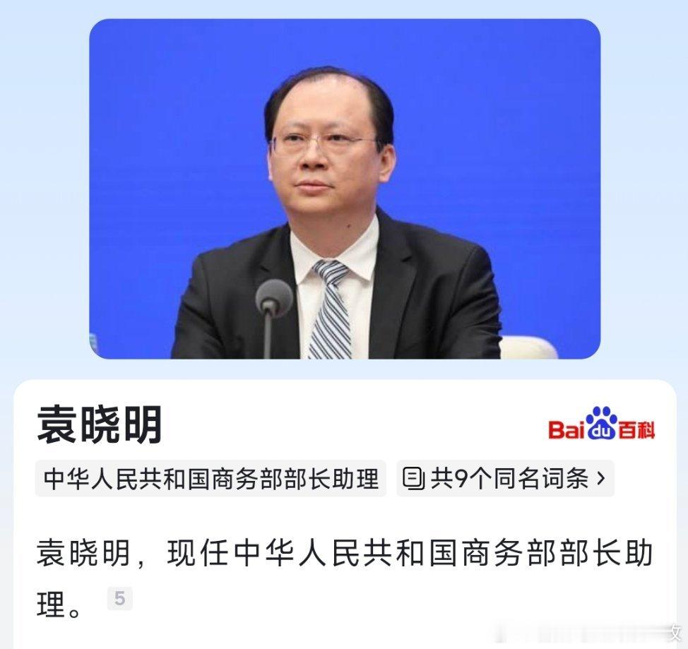 袁晓明任商务部部长助理。​​​