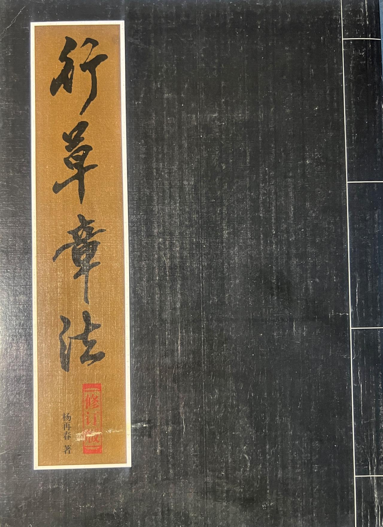 已故书法家杨再兴谦虚的卷首语。他老人家的卷首语是这样写道：“《行草章法》这