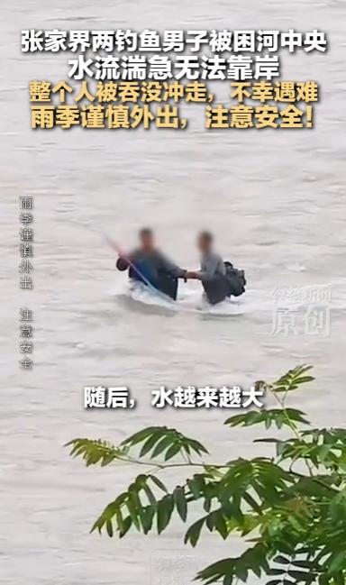 痛心！5月26日张家界两名男子钓鱼遇山洪遇难，教训真的该记，看到一起让人无