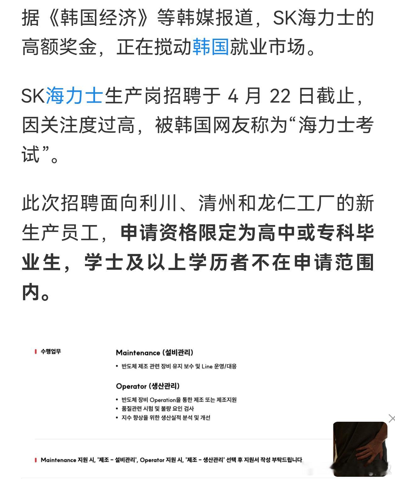 sk海力士的招聘条件，设定为只招高中/专科，不要学士以上的员工。这应该是真的吧？