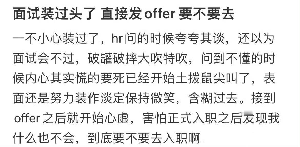 面试装过头了直接发了offer要不要去
