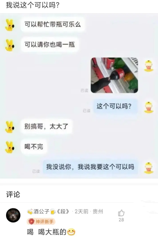 外卖员：我说我要喝瓶大的