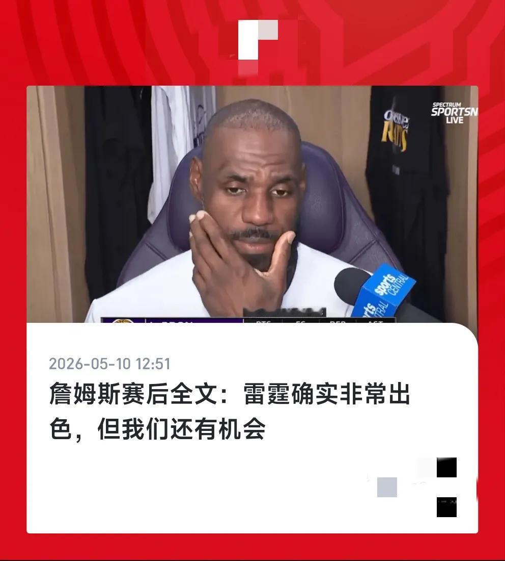 里夫斯的情商这么低吗？同样是赛后发言，雷迪克斯玛特詹姆斯是决不投降，而里夫斯就差