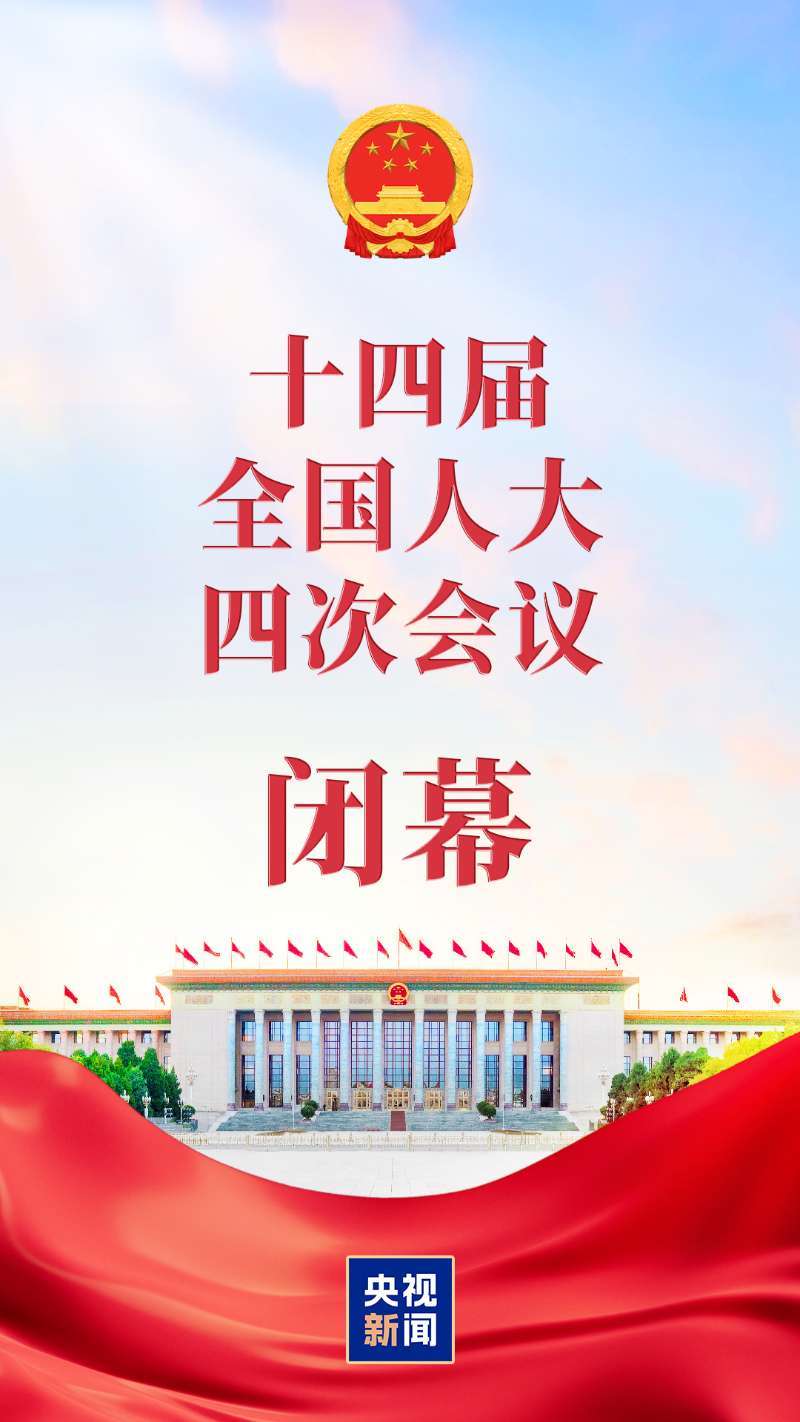 人大会议表决通过多项决议和法律