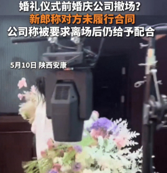 陕西安康这家婚庆公司火遍全网了！婚礼开始前拆台撤场，现场亲友懵了，5月1