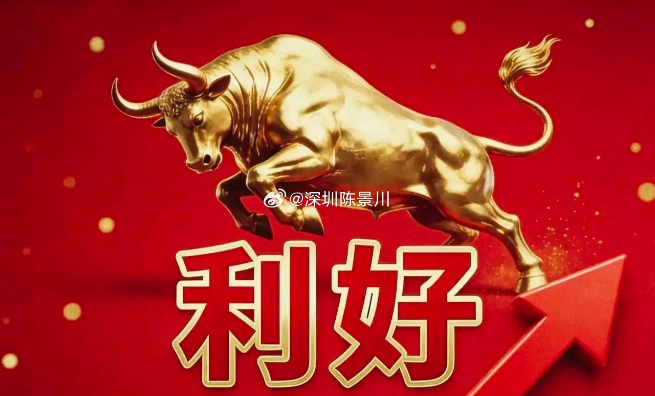 利好不断，接下来，大A怕是要直接起飞了吧？能否再次复制“924行情”暂且不说，起