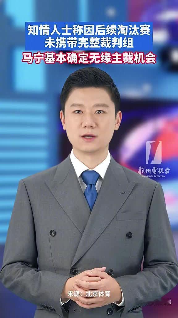 曝马宁不再担任世界杯主裁圈内知情人士透露核心症结在于团队配置短板，国际足联