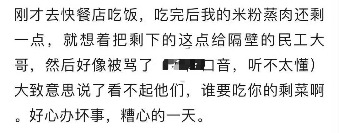 好心办坏事结果被骂，糟心的一天​[裂开]​​​