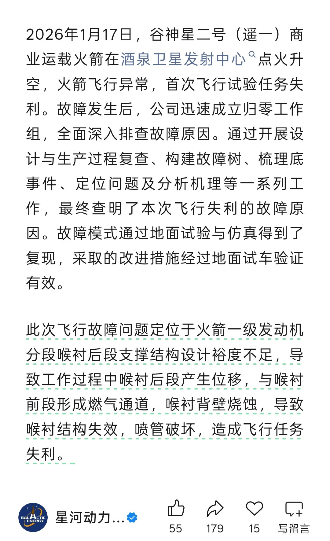谷神星二号遥一飞行故障问题定位于火箭一级发动机分段喉衬后段支撑结构设计裕度不足，