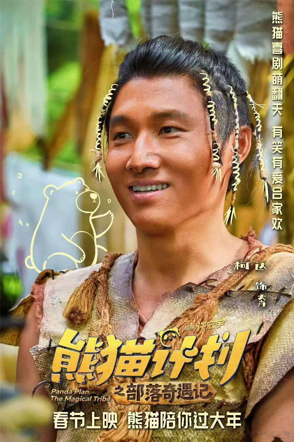 以温柔为铠甲，以初心赴远方。《熊猫计划》不只是一场欢乐冒险，更是用童真与善意，点