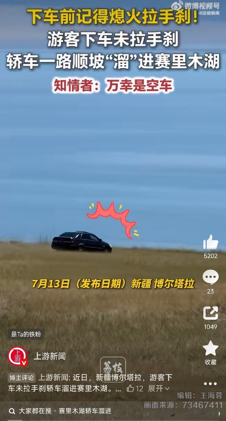 游客忘拉手刹，爱车自己"打卡"赛里木湖7月13日，新疆赛里木湖景区，一位游客