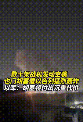以军夜袭也门，胡塞损失惨重深夜，以色列战机如幽灵般突袭也