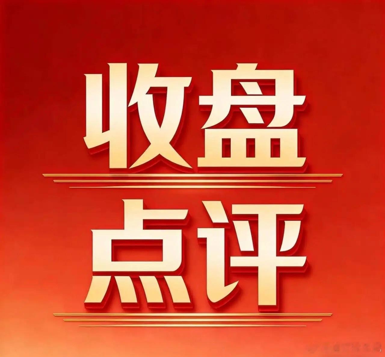 今天明显放量上涨，成交额要突破两万亿，这是好事，很多人担心还会不会涨？我说一下自