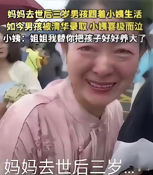 三岁的孩子没了妈，后妈进门后有了自己的娃，亲爹顾不上管，小姨一把接过来养了十五年
