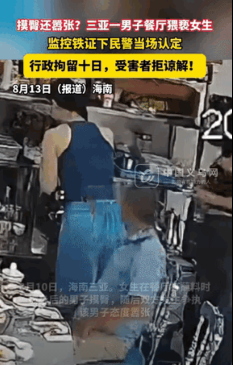 太嚣张了！海南三亚一家餐厅里，一女子在打蘸料时，被身后男子摸了一下屁股，女子质问