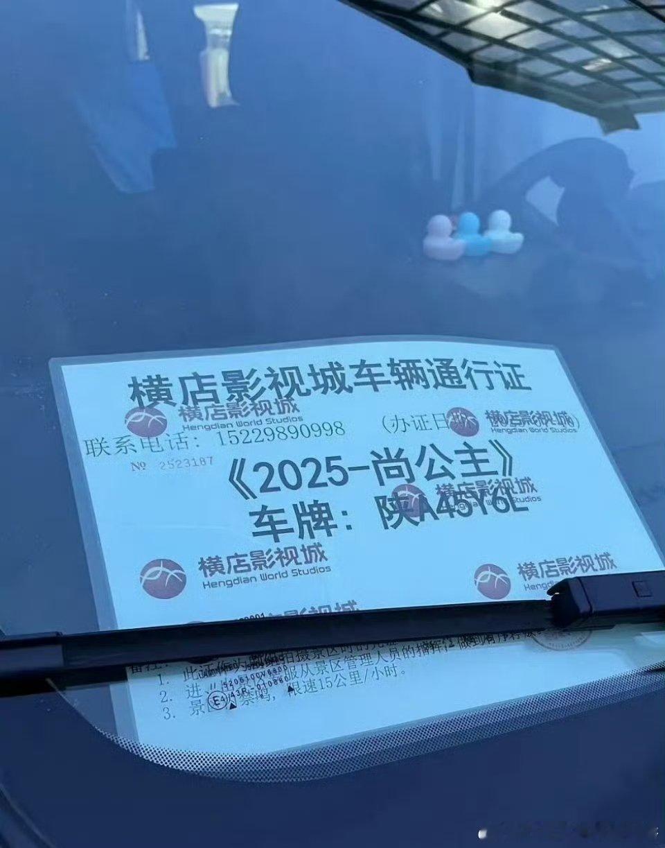 孟子义、李昀锐《尚公主》车辆通行证，昀牵孟绕们的好日子要来了​​​