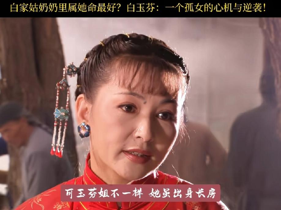 谁说《大宅门》里的姑奶奶都是苦命人？白玉芬绝对是个例外！作为大房嫡长女，她打小在