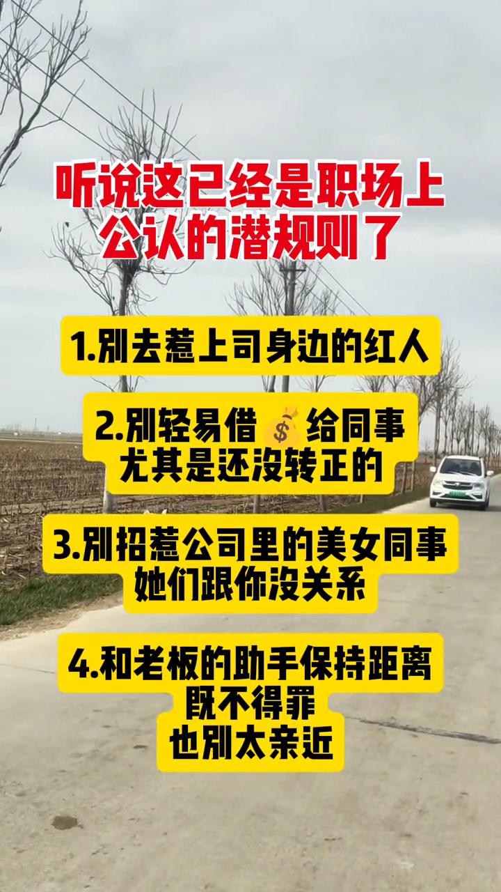 听说这已经是职场上公认的潜规则了。·1.别去惹上司身边的红人。·2.别轻易借