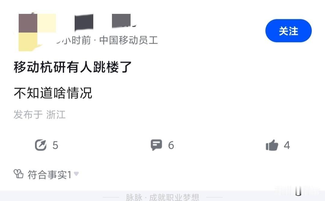 移动杭研有人跳楼了，我的天，快年底了，大家一定要平平安安的，无论是遇到裁员，或者