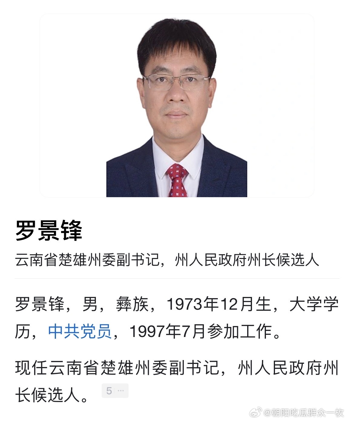 罗景锋已任楚雄州委副书记。​​​
