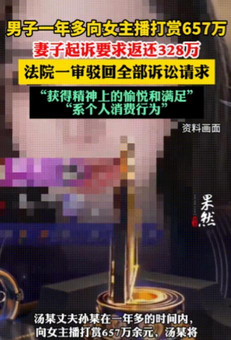 “白嫖成功！”山东枣庄，一男子连续一年多给直播间女主播打赏，金额高达657万元！