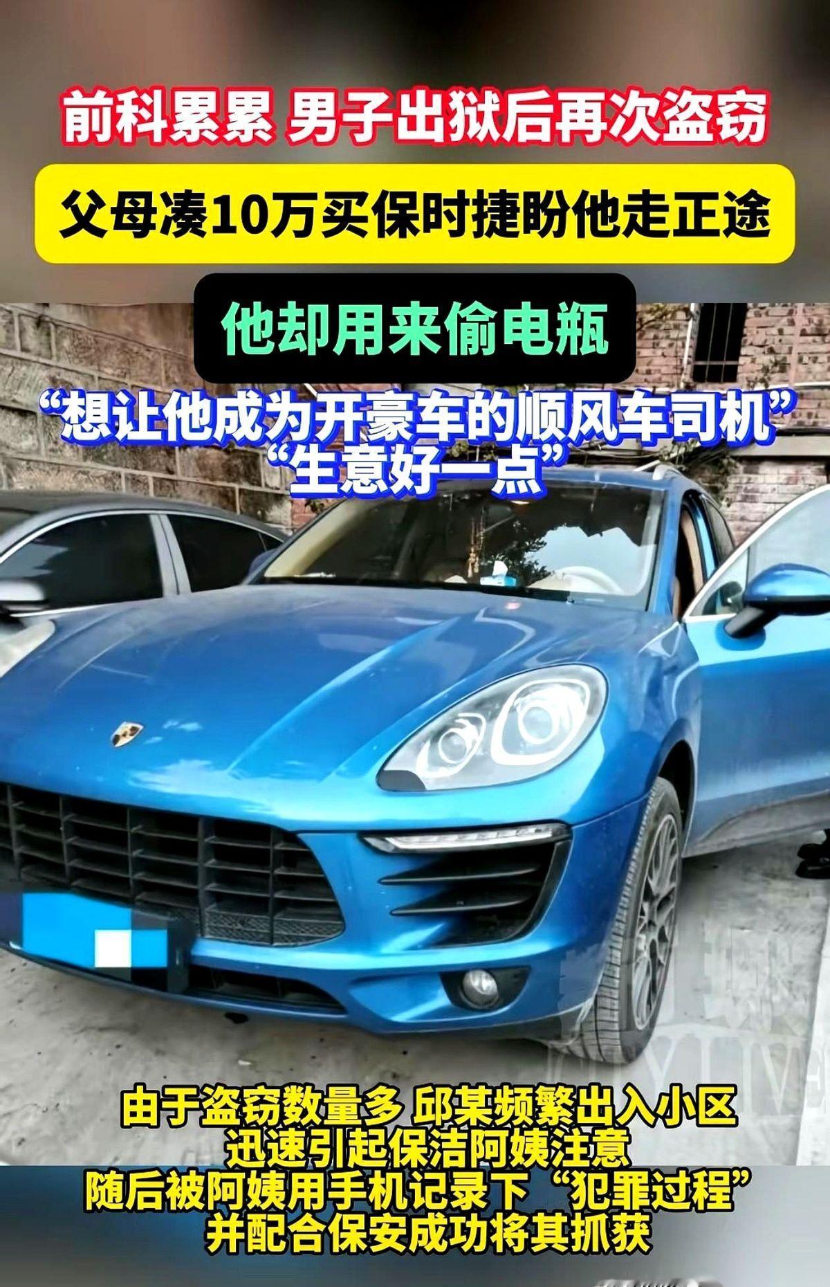 开着保时捷，去偷电瓶。就这一句话，你是不是已经想笑了？别笑，这是真事儿。爹妈