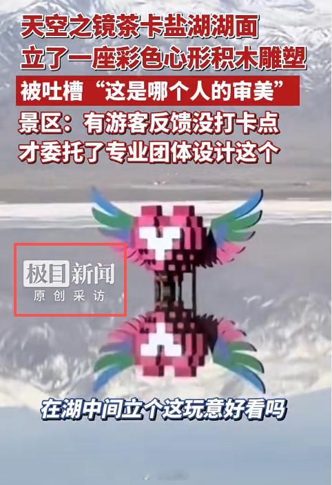 茶卡盐湖心形雕塑被吐槽画蛇添足我感觉挺好。茶卡盐湖的问题，不是“画蛇添足”，而